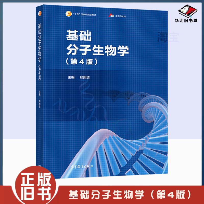 正版旧书基础分子生物学 第4版 第四版 郑用琏 大学生基础分子生物学教材教科书 十五国家规划教材 高等教育出版社 9787040559088