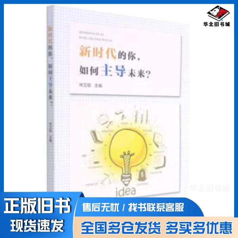 正版旧书福建商学院职业生涯与就业指导课程建设丛书新时代的你如何主导未来?林文聪作厦门大学出版社9787561583432