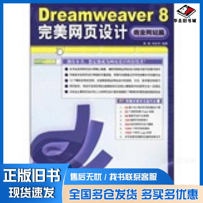 正版旧书Dreamweaver8完美网页设计商业网站篇张微刘任凭编著中国青年出版社9787500670148