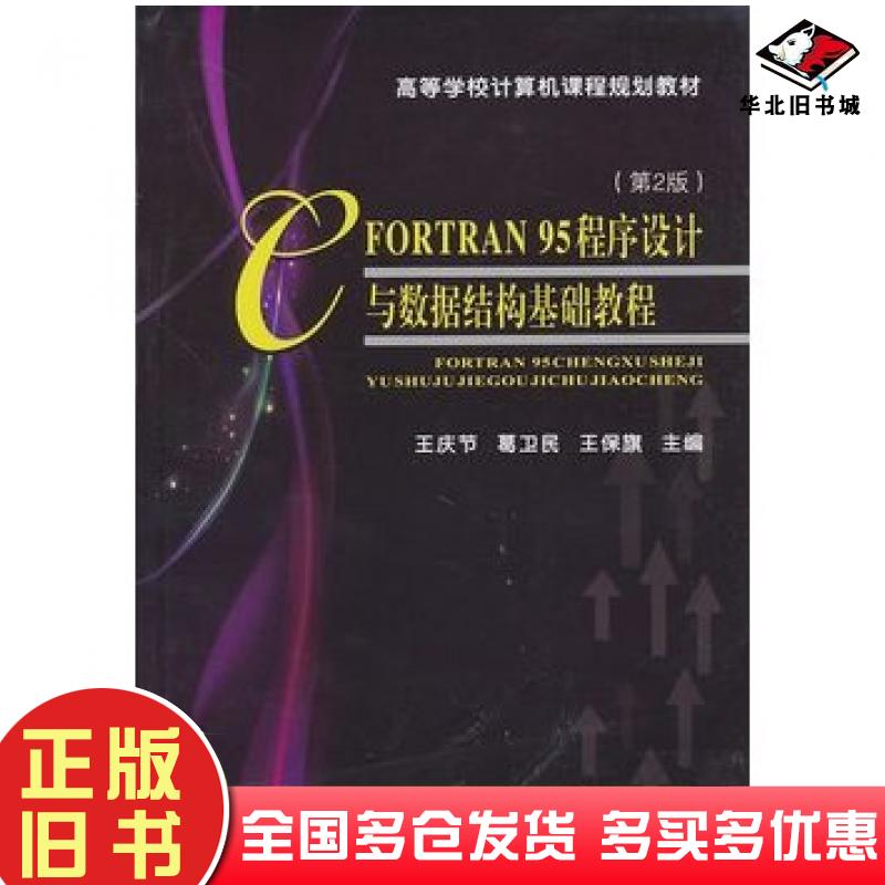 正版旧书FORTRAN95程序设计与数据结构基础教程第2版王庆节葛卫民王保旗主编天津大学出版社9787561837467