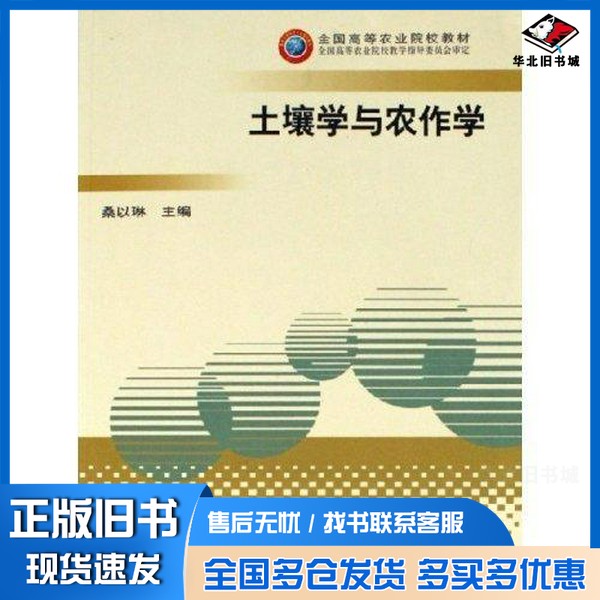 正版旧书土壤学与农作学桑以琳 主编中国农业出版社9787109098251