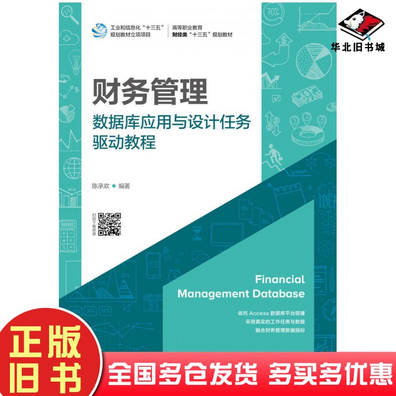 正版旧书财务管理数据库应用与设计任务驱动教程陈承欢人民邮电出版社9787115525970