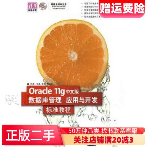 二手Oracle11g中文版数据库管理应用与开发标准教程许勇