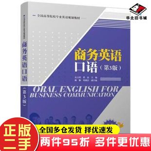 二手书商务英语口语第3版 社9787302469599 房玉靖梁晶姚颖邓莉洁清华大学出版