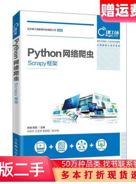 二手书Python网络爬虫Scrapy框架肖睿陈磊编人民邮电出版社9