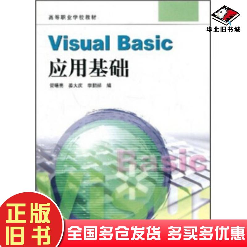 正版旧书高等职业学校教材:VisualBasic应用基础管曙亮著高等教育出版社9787040092387
