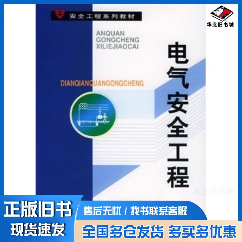 正版旧书电气安全工程杨有启钮英建首都经济贸易大学出版社9787563808007