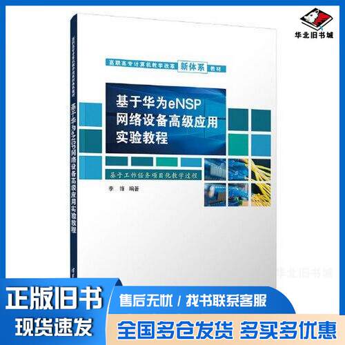 正版旧书基于华为eNSP网络设备高级应用实验教程李锋清华大学出版社9787302638025