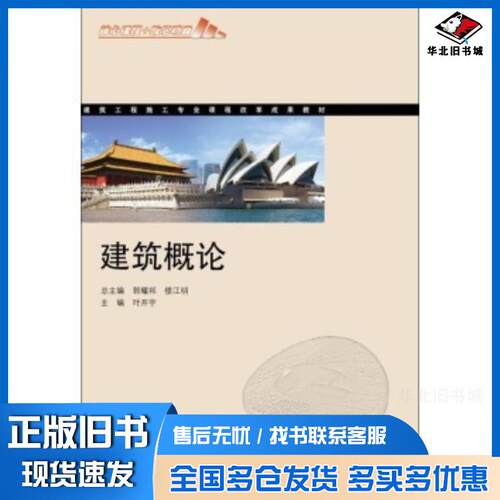 正版旧书建筑工程施工专业课程改革成果教材:建筑概论叶开宇郭耀邦楼江明编高等教育出版社9787040354737