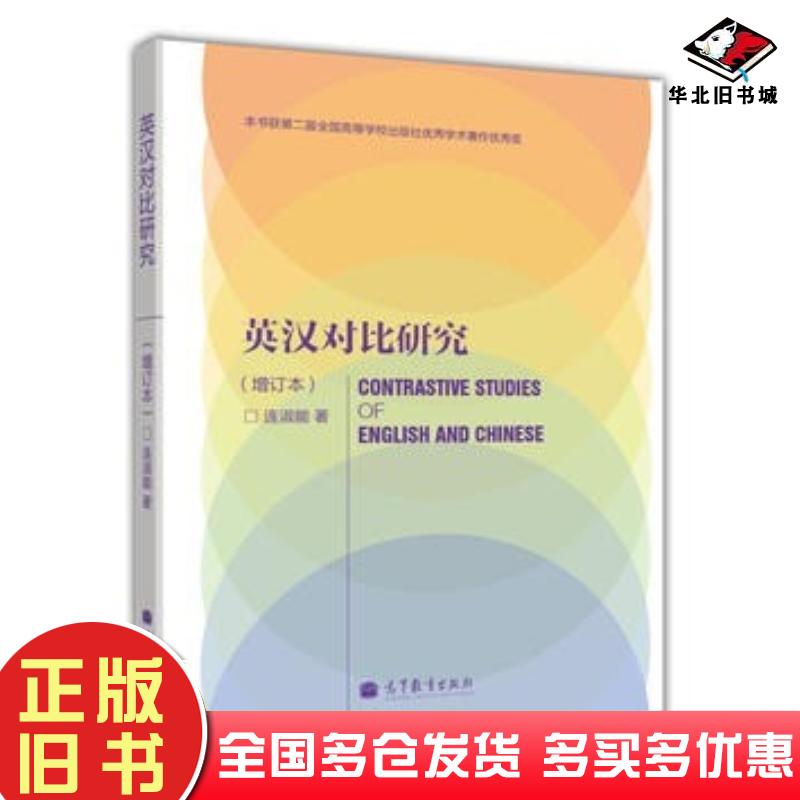 正版旧书英汉对比研究-增订本连淑能高等教育出版社连淑能高等教育出版社9787040292657