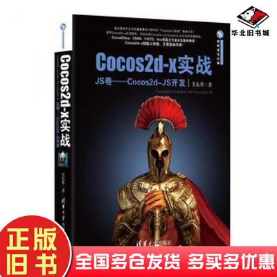 正版旧书Cocos2dx实战JS卷Cocos2dJS开发关东升著清华大学出版社9787302387435
