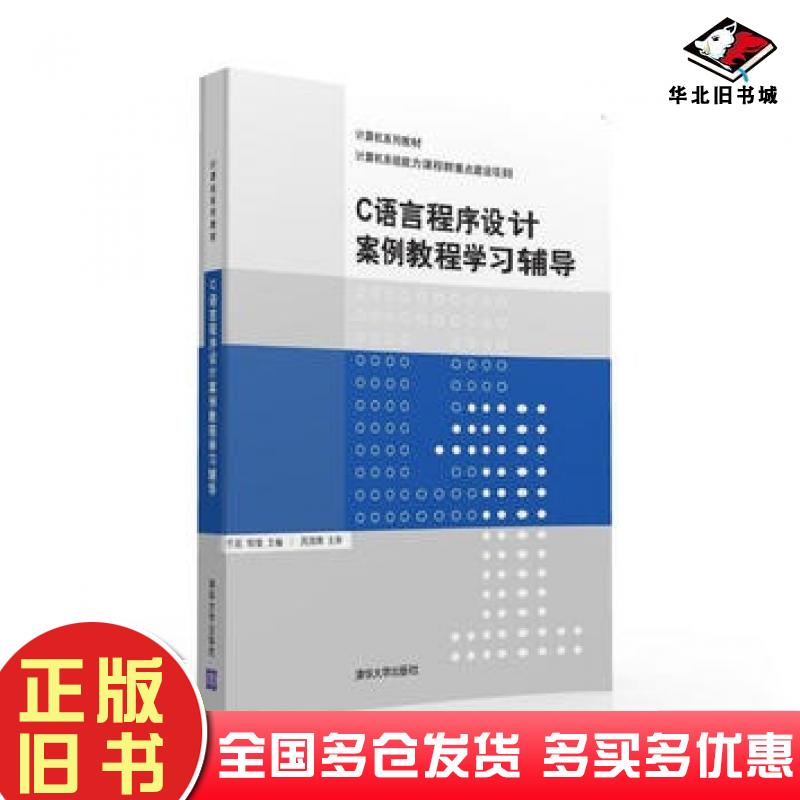 正版旧书C语言程序设计案例教程学习辅导于延邹倩主编周国辉主审清华大学出版社9787302435662