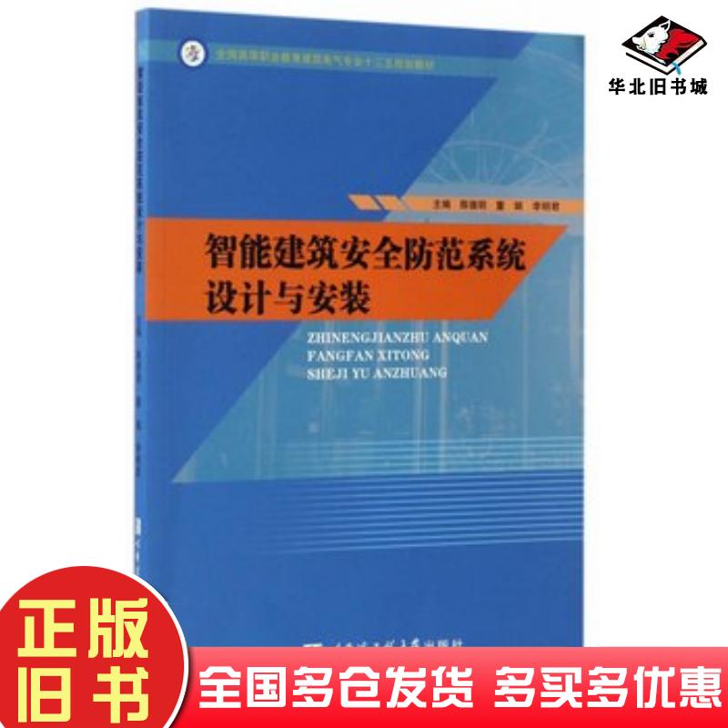 正版旧书智能建筑安全防范系统设计与安装陈德明董娟李明君编哈尔滨工程大学出版社9787566114242