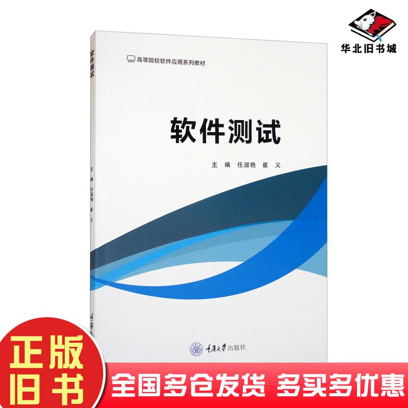 正版旧书软件测试任淑艳崔义主编重庆大学出版社9787568935067