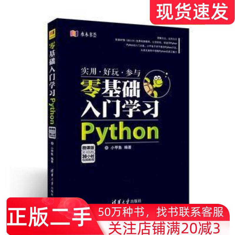 二手书零基础入门学习Python小甲鱼清华大学出版社9787302438205