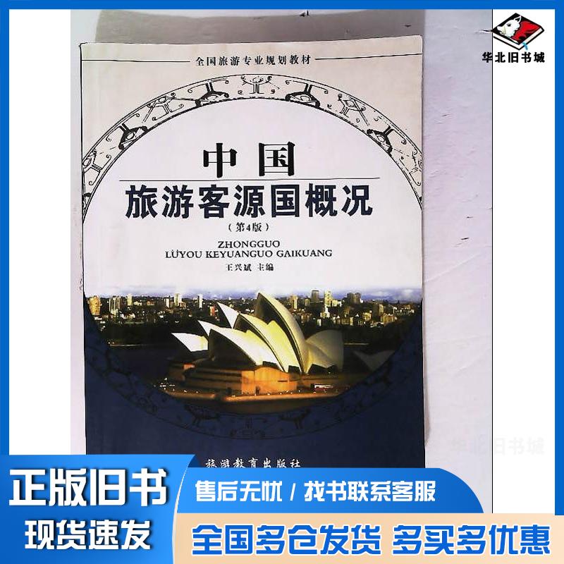 正版旧书中国旅游客源国概况第四版王兴斌旅游教育出版社9787563708673