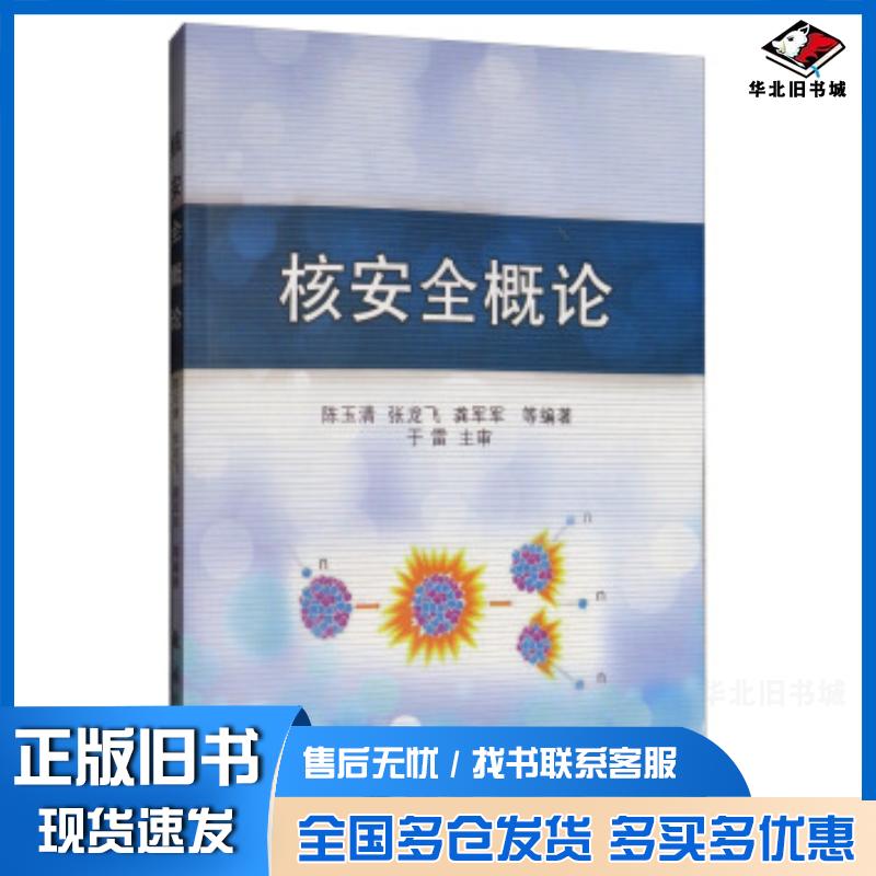 正版旧书核安全概论陈玉清张龙飞龚军军等编国防工业出版社9787118119794