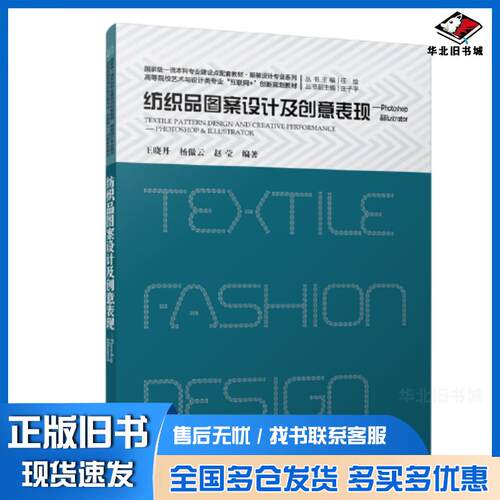 正版旧书纺织品图案设计及创意表现赵莹编著王晓丹杨傲云北京大学出版社9787301344866