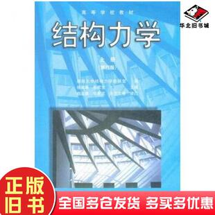 正版旧书结构力学上册第四4版杨茀康李家宝主编高等教育出版社9787040066623