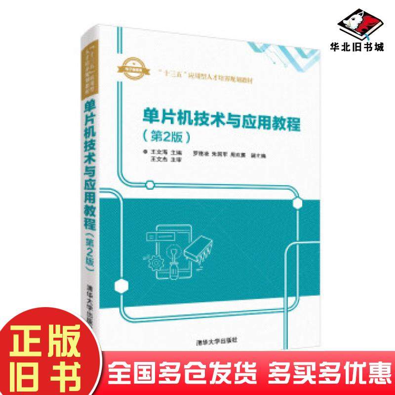 正版旧书单片机技术与应用教程第2版王文海罗德凌朱国军周欢喜著清华大学出版社9787302506645
