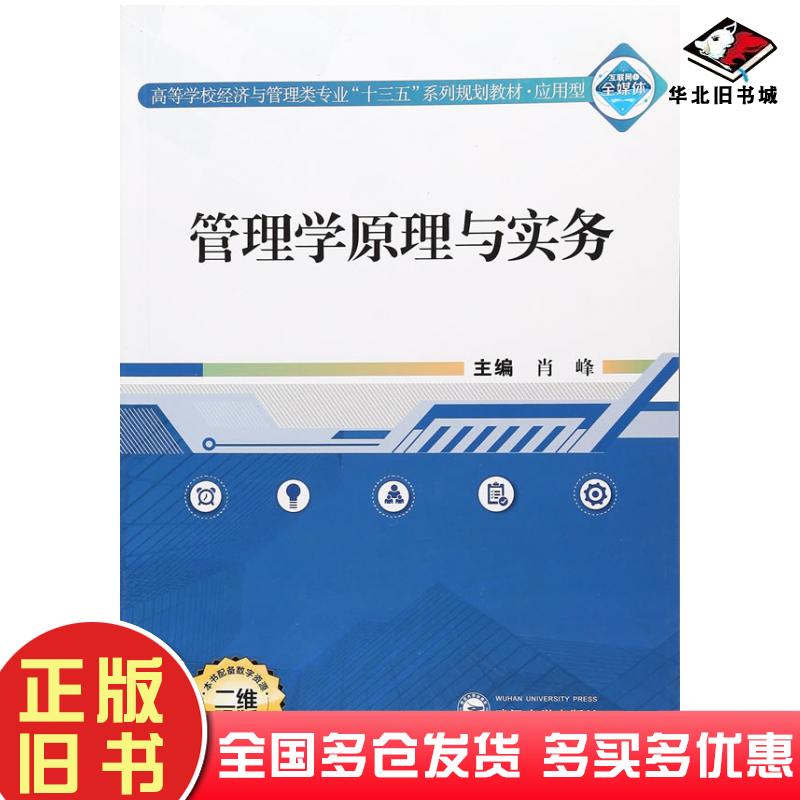 正版旧书管理学原理与实务肖峰武汉大学出版社9787307194854