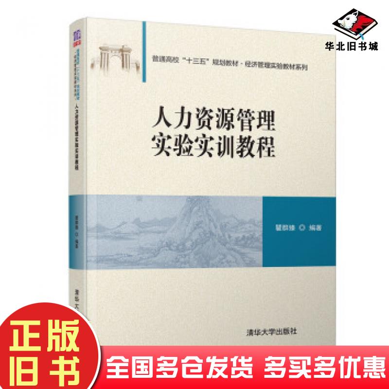 正版旧书人力资源管理实验实训教程瞿群臻著清华大学出版社9787302535003