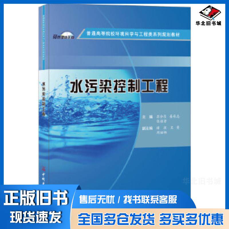 正版旧书水污染控制工程苏会东姜承志张丽芳中国建材工业出版社9787516018385