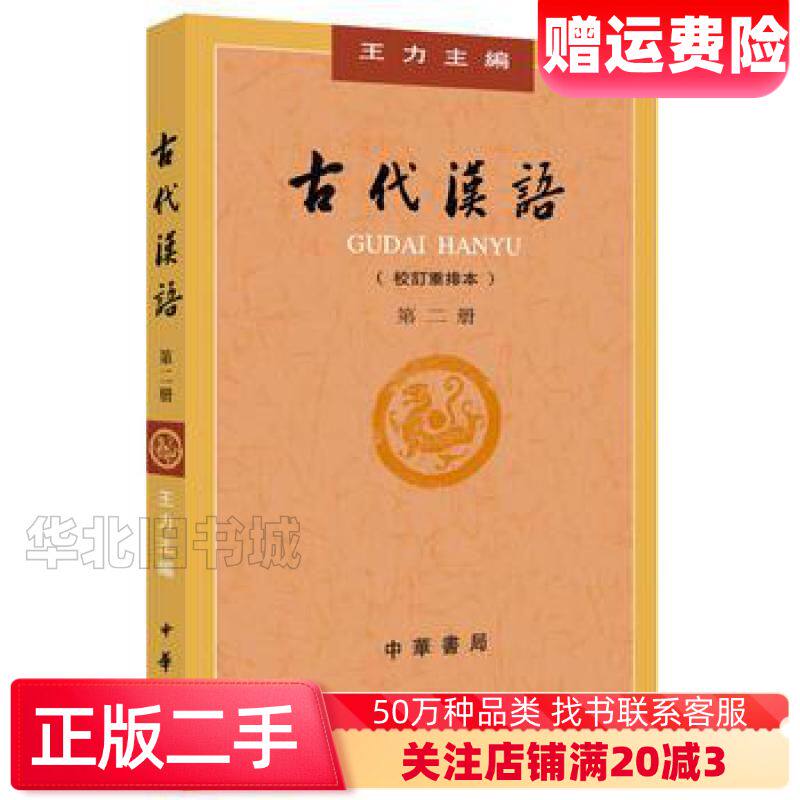 二手古代汉语第２册校订重排本王力中华书局9787101132441