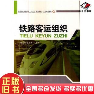正版旧书铁路客运组织谢立宏王建军主编西南交通大学出版社9787564326708