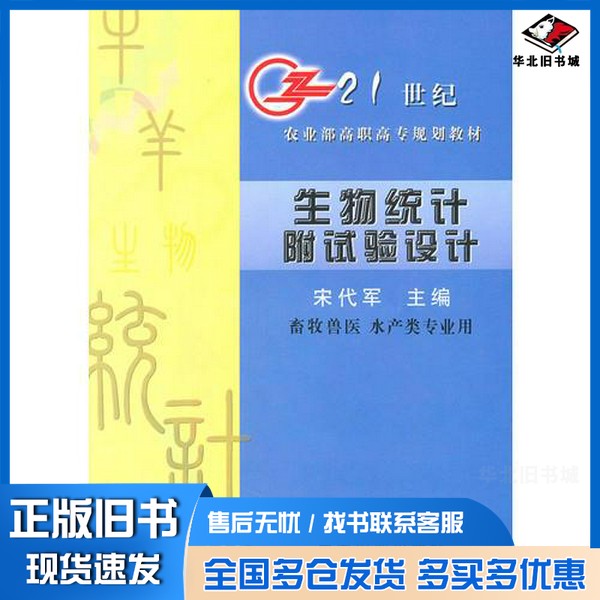 正版旧书生物统计附试验设计宋代军主编中国农业出版社9787109070103