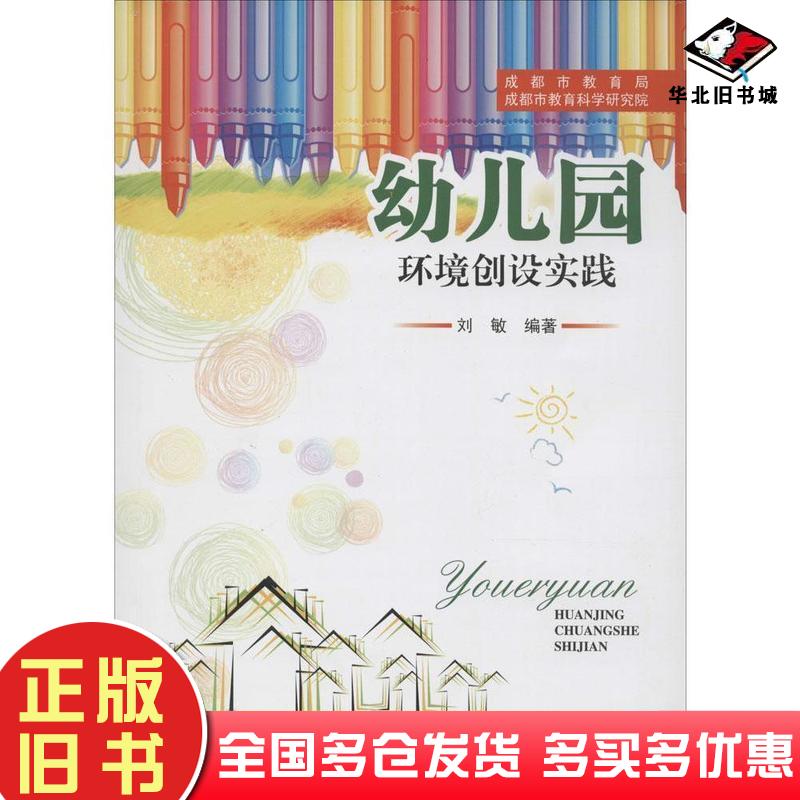 正版旧书幼儿园环境创设实践刘敏编著四川大学出版社9787561468876