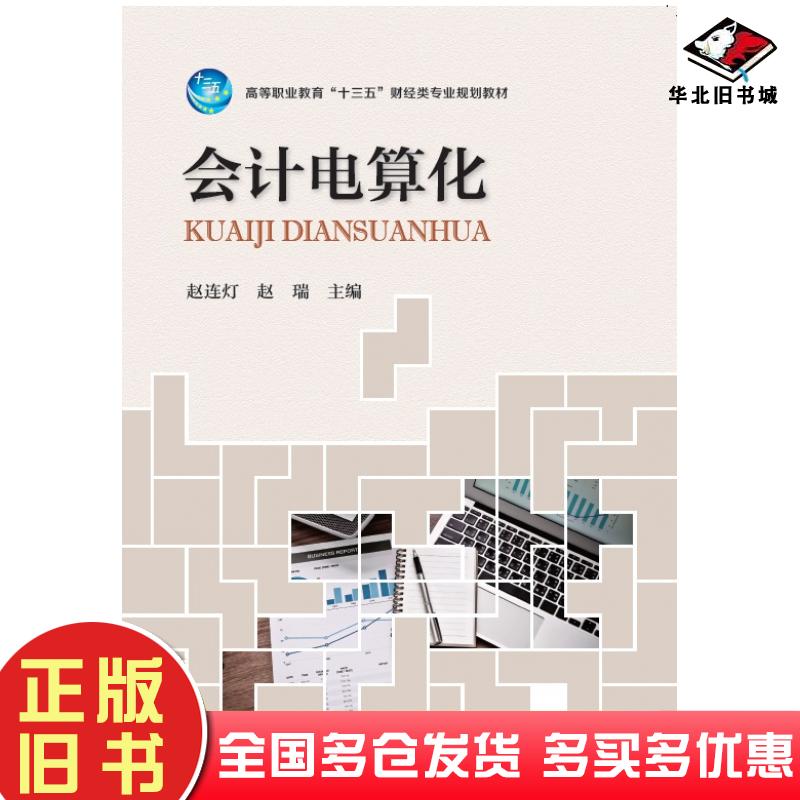 正版旧书会计电算化赵连灯赵瑞河南科学技术出版社9787534989728