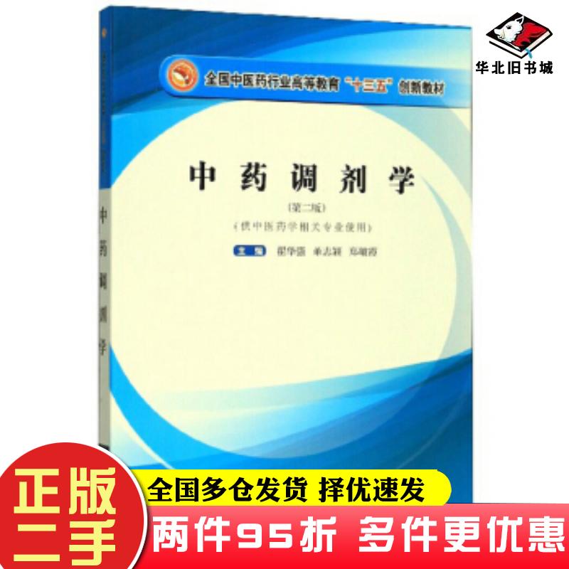 二手书中药调剂学翟华强董志颖郑敏霞编中国中医药出版社9787513259422