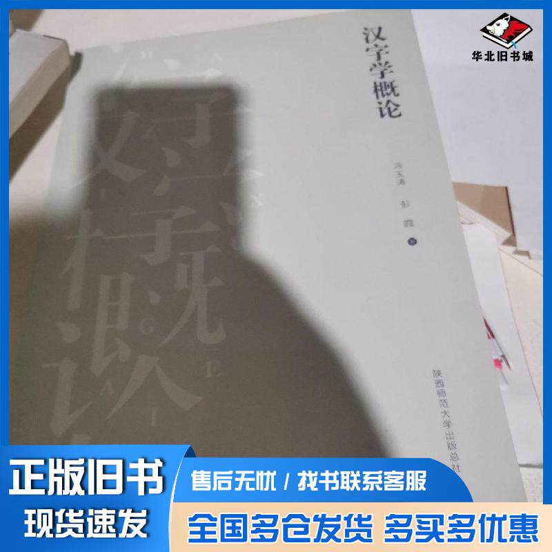正版旧书汉字学概论冯玉涛陕西师范大学出版社9787569510379