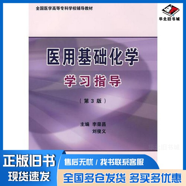 正版旧书医用基础化学学习指导李荣昌,刘俊义主编;丁良等编北京大学医学出版社9787811165227