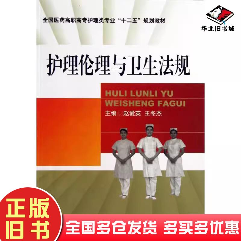 正版旧书护理伦理与卫生法规赵爱英中国医药科技出版社赵爱英中国医药科技出版社9787506761338