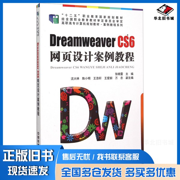 正版旧书Dreamweaver CS6网页设计案例教程张晓蕾主编;沈大林,陈小明,王浩轩等副主编中国铁道出版社9787113199210