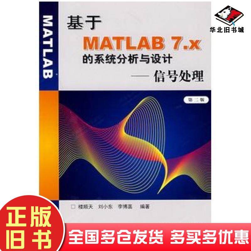 正版旧书基于MATLAB7x的系统分析与设计信号处理第二版楼顺天等编著西安电子科技大学出版社9787560615134