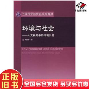 社9787040184044 环境问题肖显静著高等教育出版 正版 旧书环境与社会人文视野中