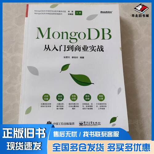 正版旧书MongoDB从入门到商业实战张雯杰蔡佳玲电子工业出版社9787121372247