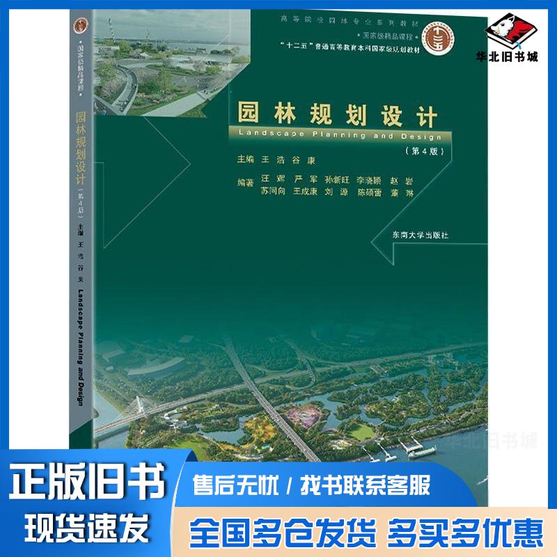 正版旧书园林规划设计王浩东南大学出版社9787576612097