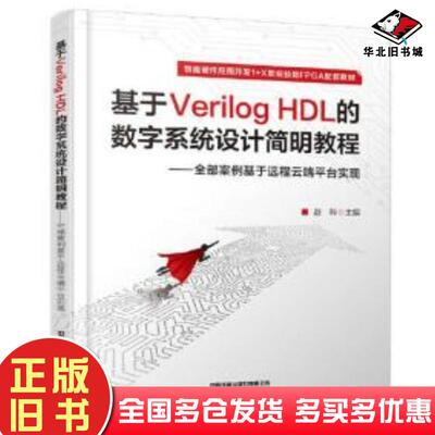 正版旧书基于veriloghdl的数字系统设计简明教程案例基于远程云端台实现赵科中国铁道出版社9787113285036