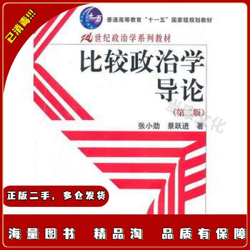 二手比较政治学导论张小劲，景跃进著中国人民大学出版社9787