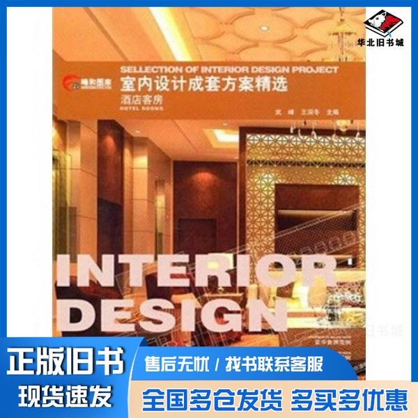 正版旧书酒店客房武峰,王深冬主编中国建筑工业出版社9787112127061