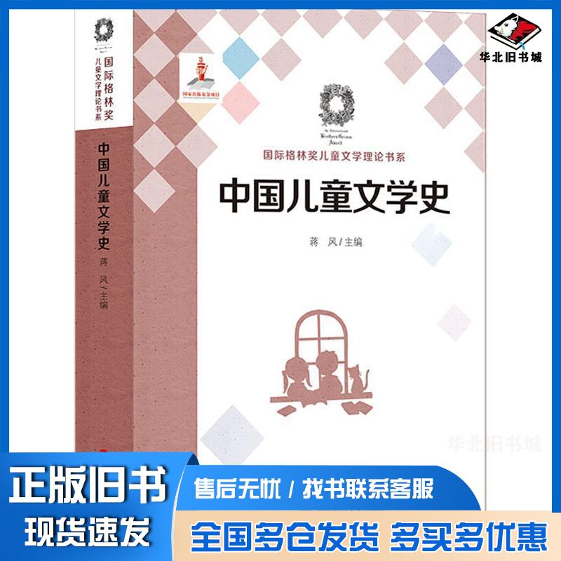 正版旧书中国儿童文学史蒋风华东师范大学出版社9787567574281