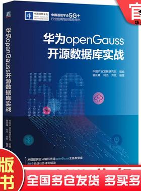 正版旧书华为opengauss开源数据库实战数据库作者机械工业出版社9787111680154