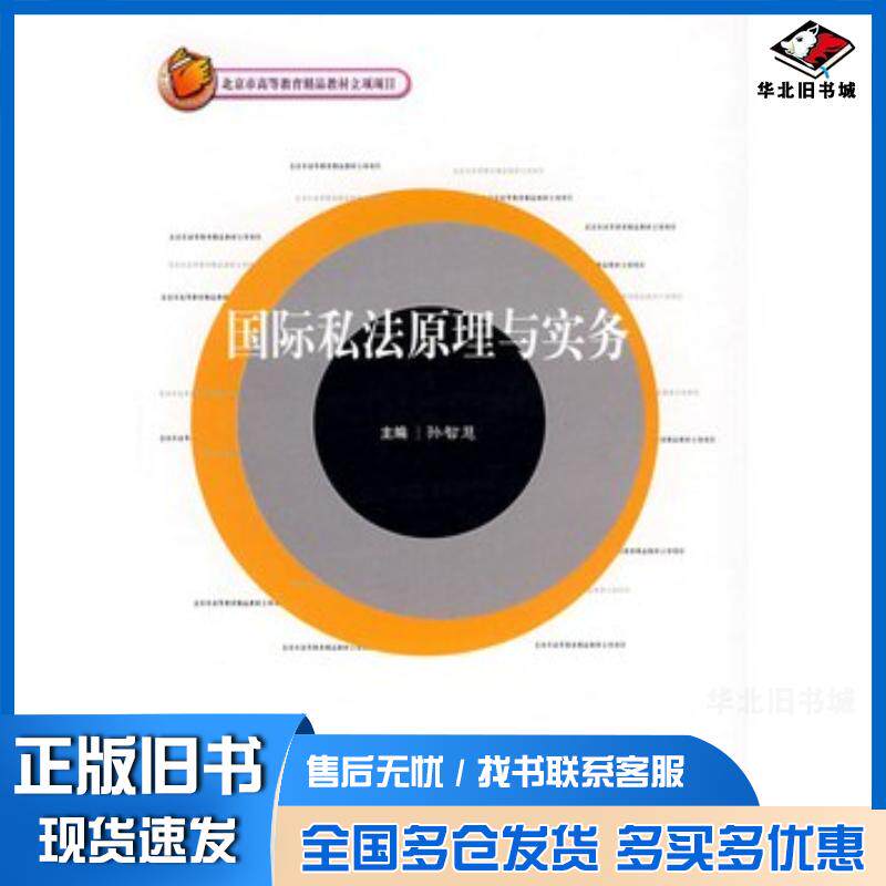 正版旧书国际私法原理与实务孙智慧主编中国政法大学出版社9787562032823