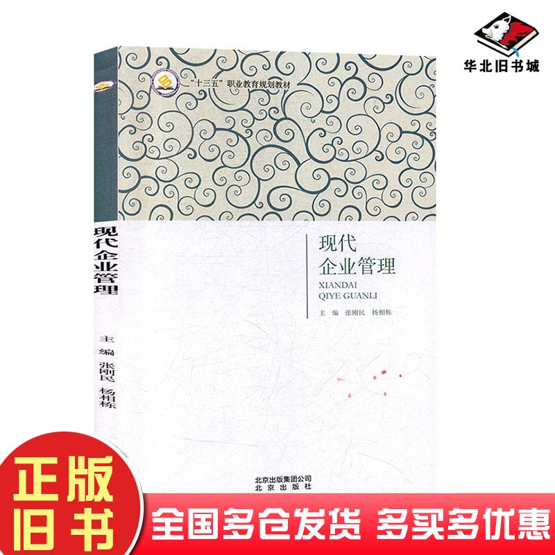 正版旧书现代企业管理张刚民北京出版社9787200129076