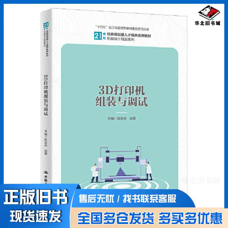正版旧书3D打印机组装与调试陈金英郭勇中国人民大学出版社9787300301433