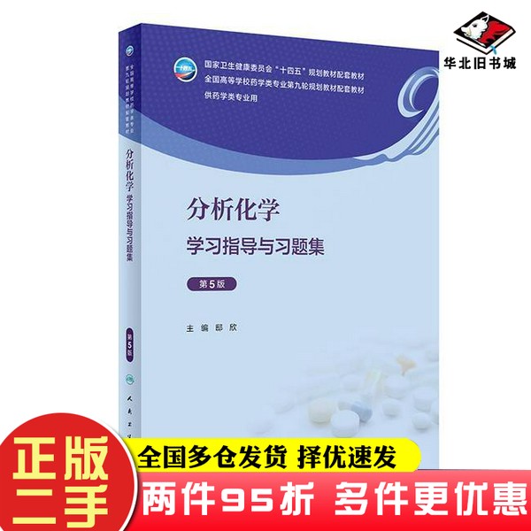 二手书分析化学学习指导与习题集(第5版)邸欣人民卫生出版社9787117357708